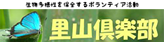 生物多様性を保存するボランティア活動 里山倶楽部