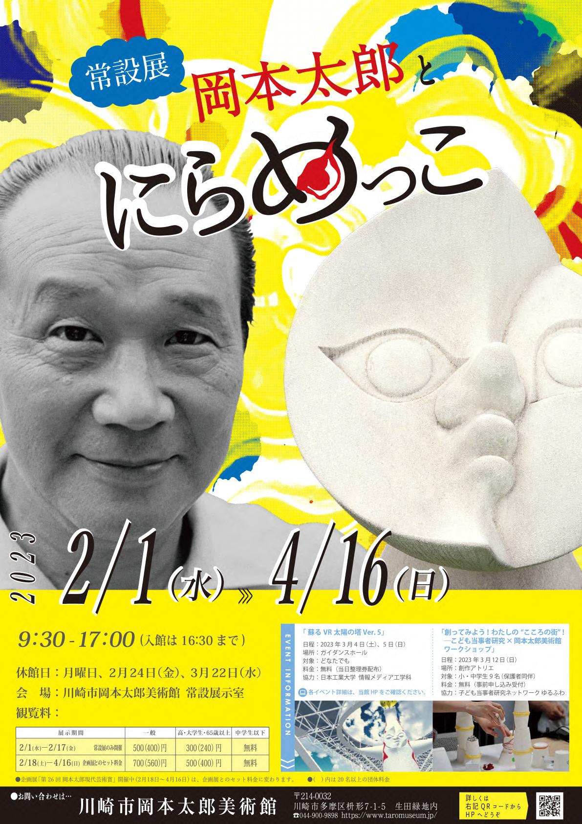 岡本太郎とにらめっこ展