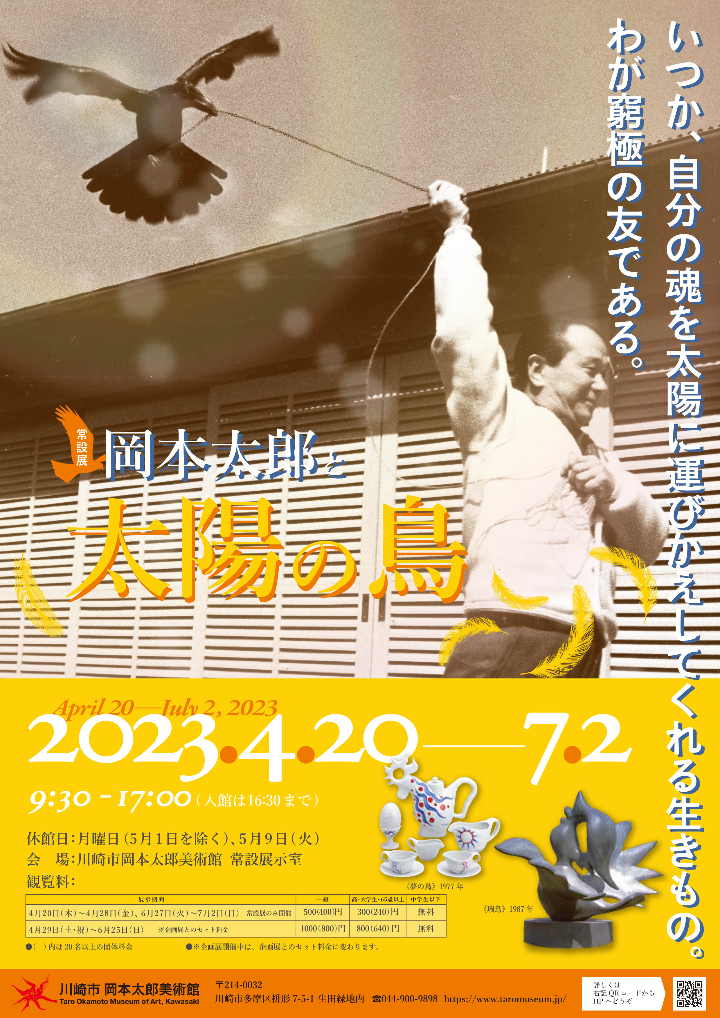 岡本太郎と太陽の鳥展