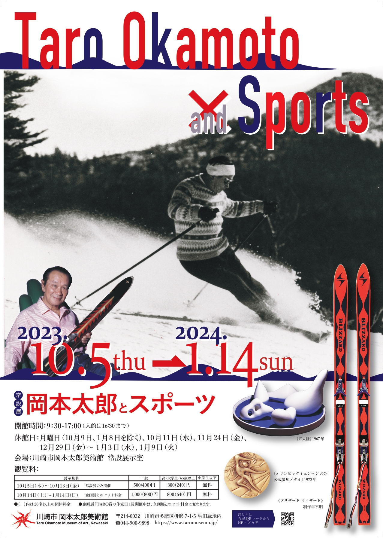岡本太郎とスポーツ展