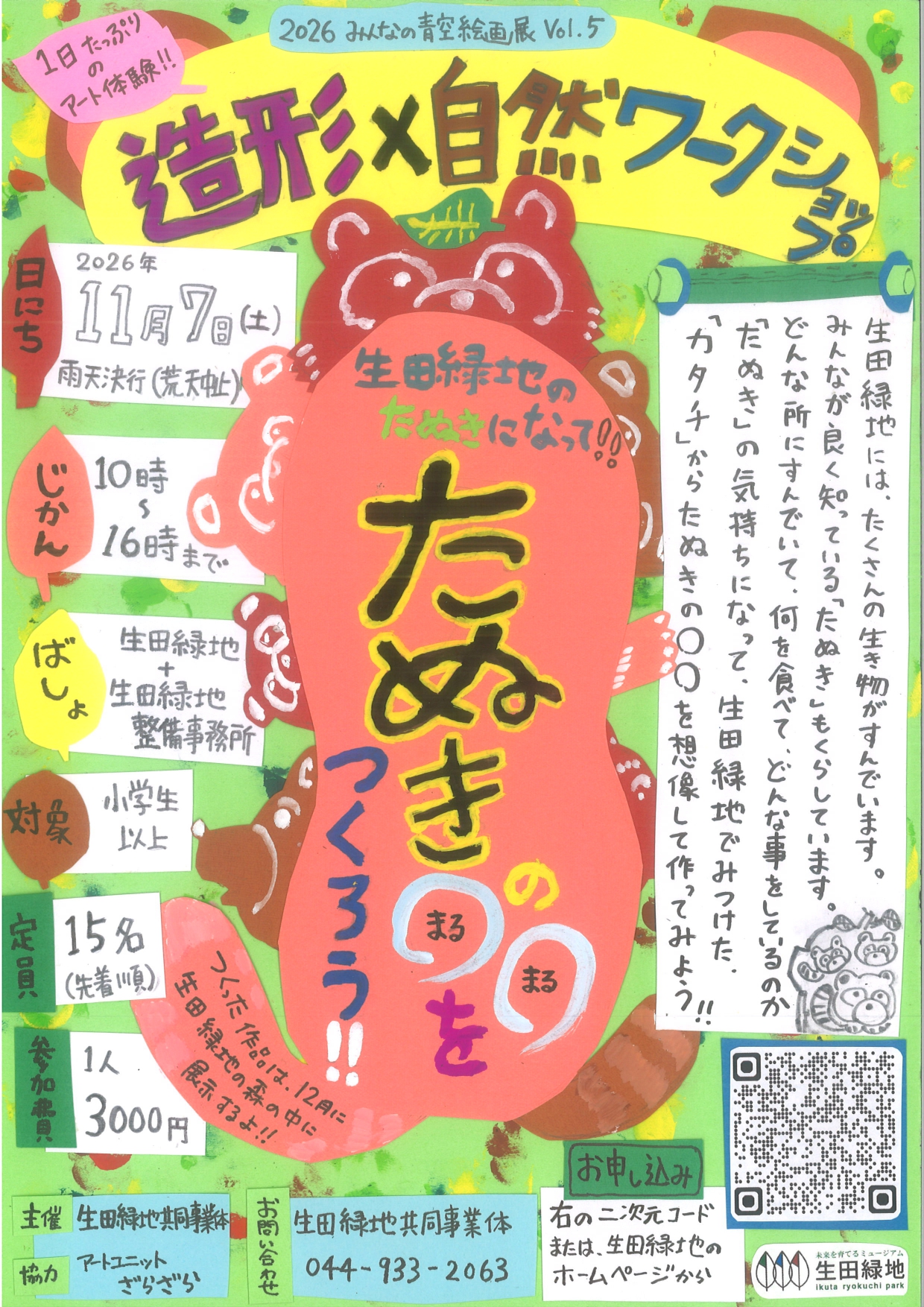たぬきの〇〇を作ろう