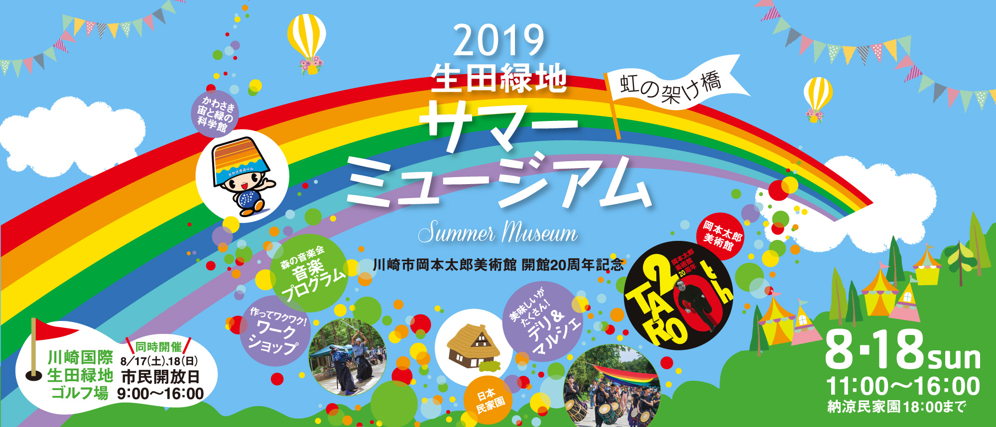 生田緑地サマーミュージアム2019