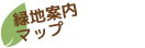 緑地案内マップ