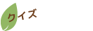 クイズ