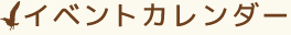 イベントカレンダー