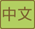 chinese