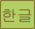 korean