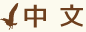 中文