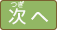 つぎへ