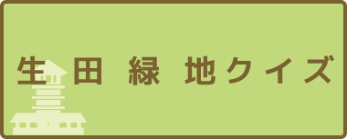 生田緑地クイズ