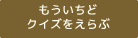 もういちどクイズをえらぶ