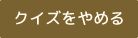 クイズをやめる