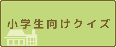 小学生向けクイズ