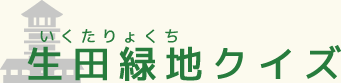 生田緑地クイズ