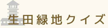 生田緑地クイズ
