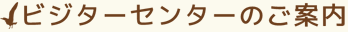 各施設のご紹介