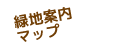 緑地案内マップ