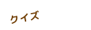 クイズ