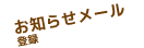 お知らせメール登録