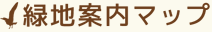 緑地案内マップ