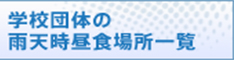学校団体の雨天時昼食場所一覧（PDF形式・314KB）