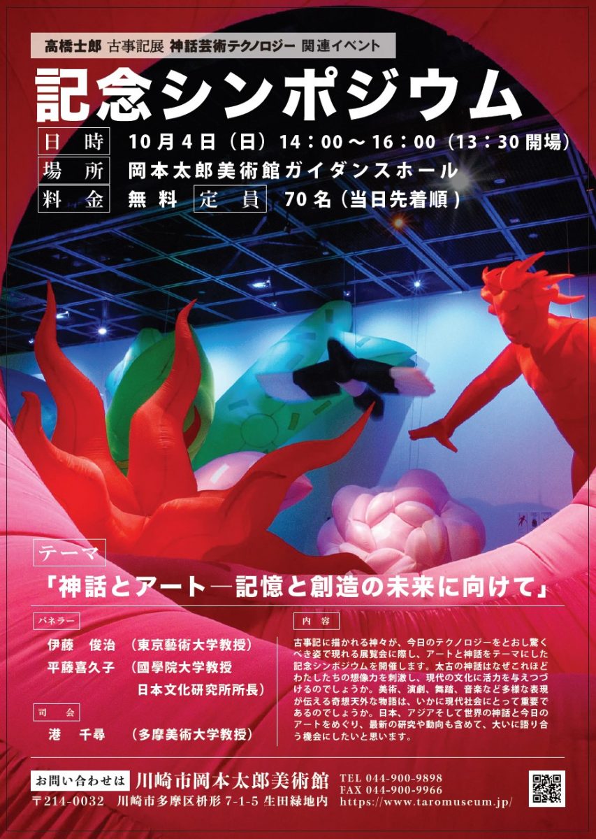高橋士郎 古事記展 記念シンポジウム 生田緑地公式ホームページ 高橋士郎 古事記展 記念シンポジウム 生田緑地公式ホームページ