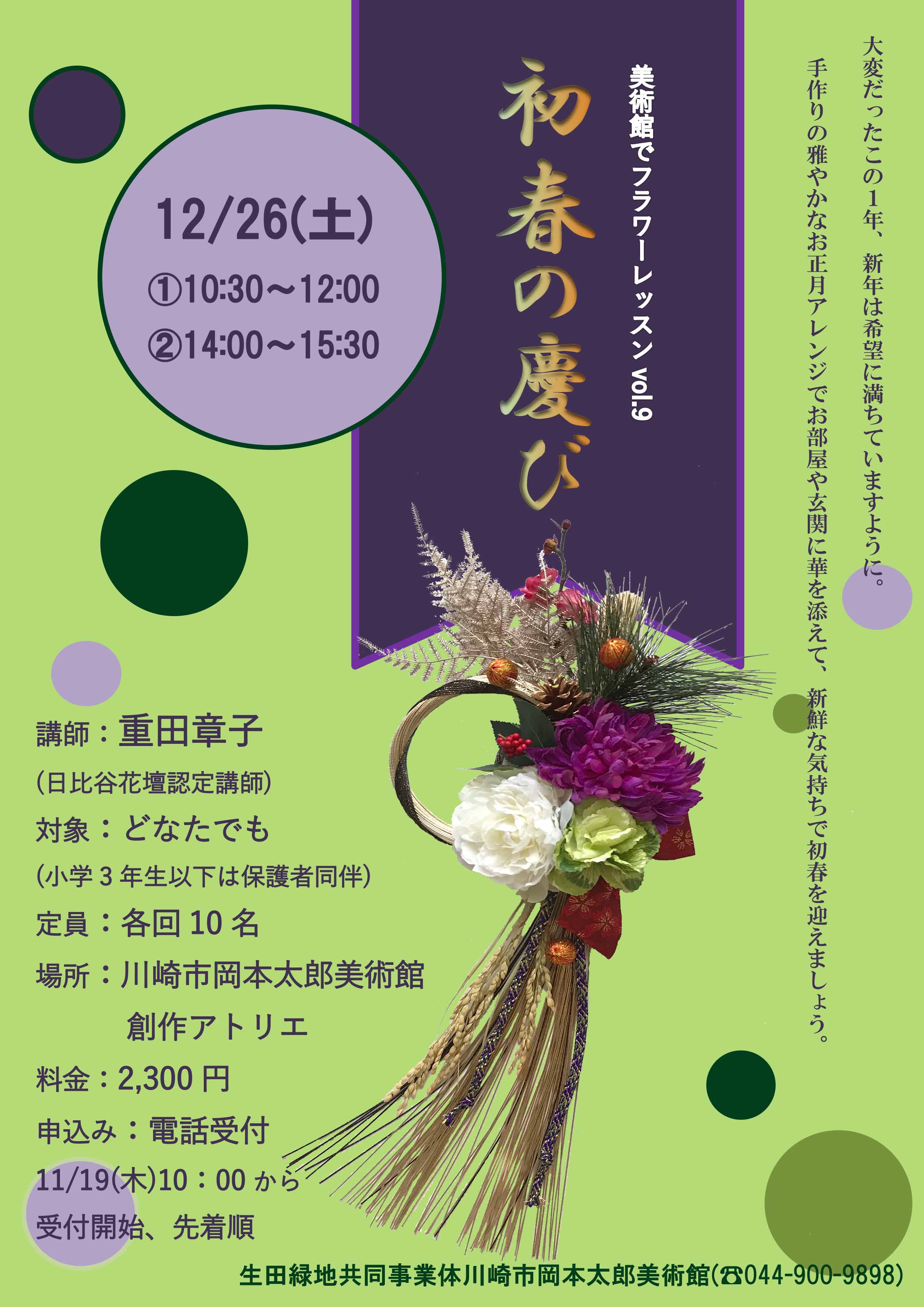 美術館でフラワーレッスンvol 9 初春の慶び 生田緑地公式ホームページ