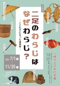 企画展示 二足のわらじはなぜわらじ ことわざになった道具考 生田緑地公式ホームページ 企画展示 二足のわらじはなぜわらじ ことわざになった道具考 生田緑地公式ホームページ
