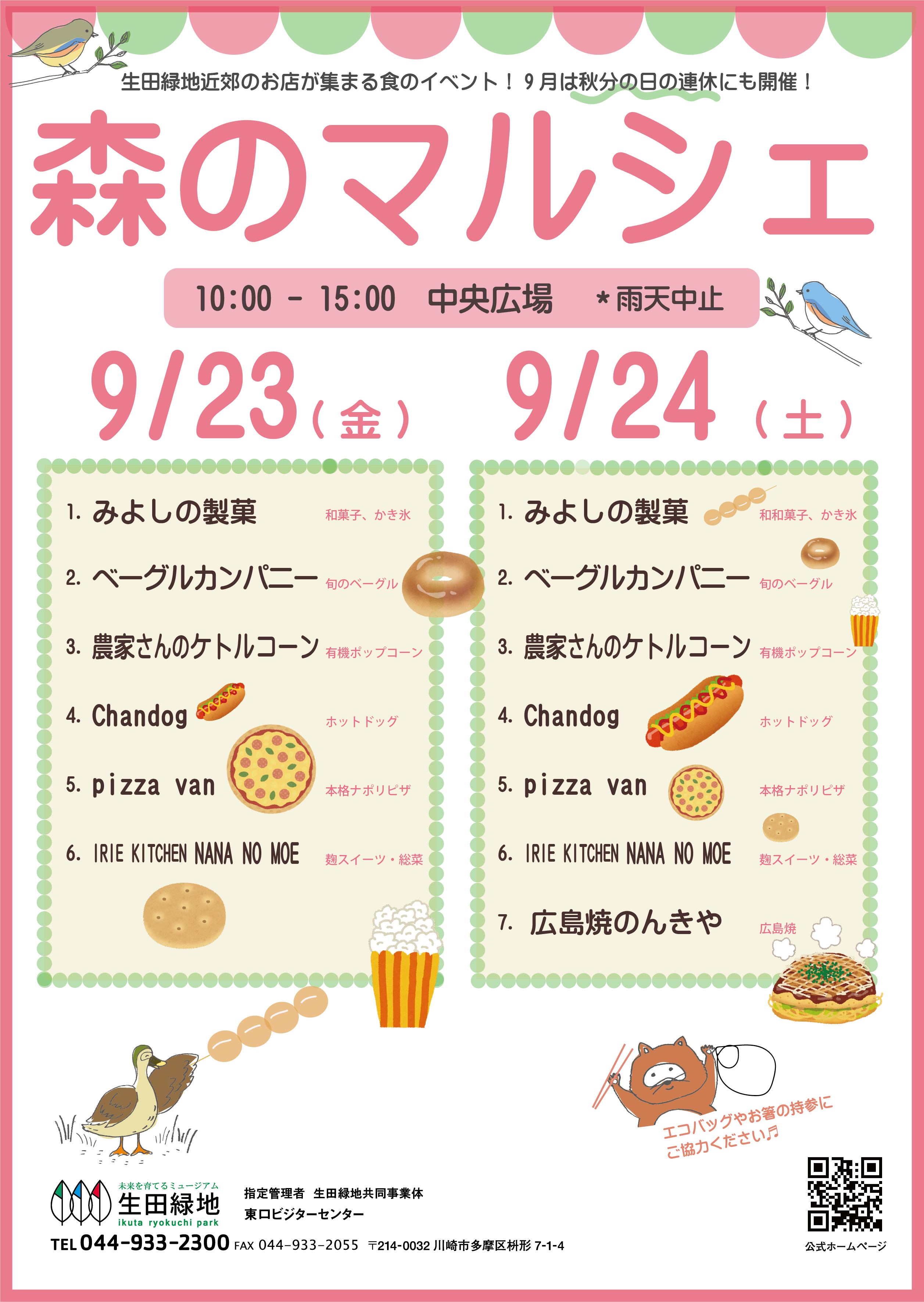 中止 秋分の森のマルシェ 生田緑地公式ホームページ