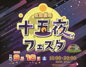 生田緑地十五夜フェスタ 生田緑地公式ホームページ