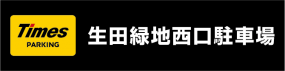 生田緑地西口駐車場リンク