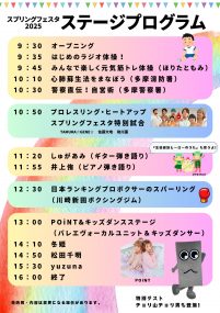 2025スプリングフェスタ_ステージプログラム