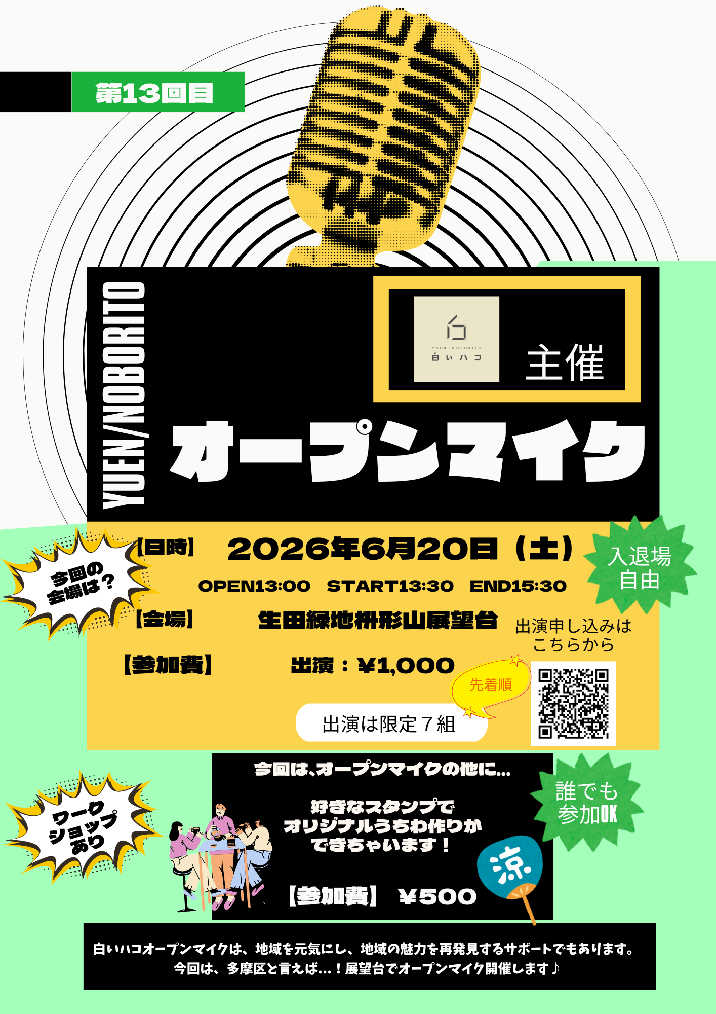 枡形山展望台オープンマイクの案内画像