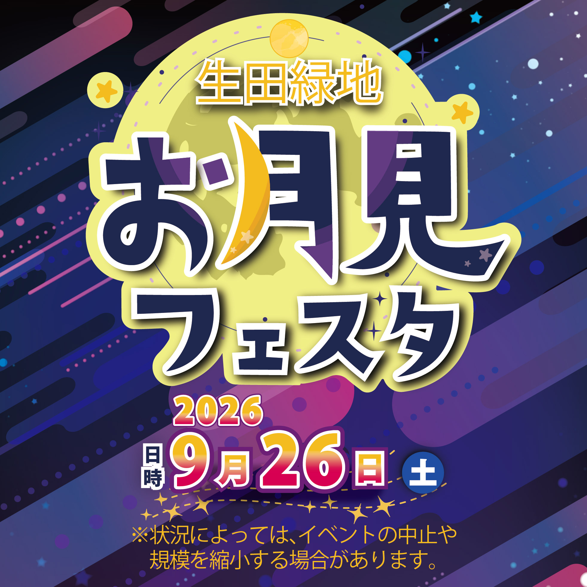 2026年9月26日開催 生田緑地お月見フェスタ