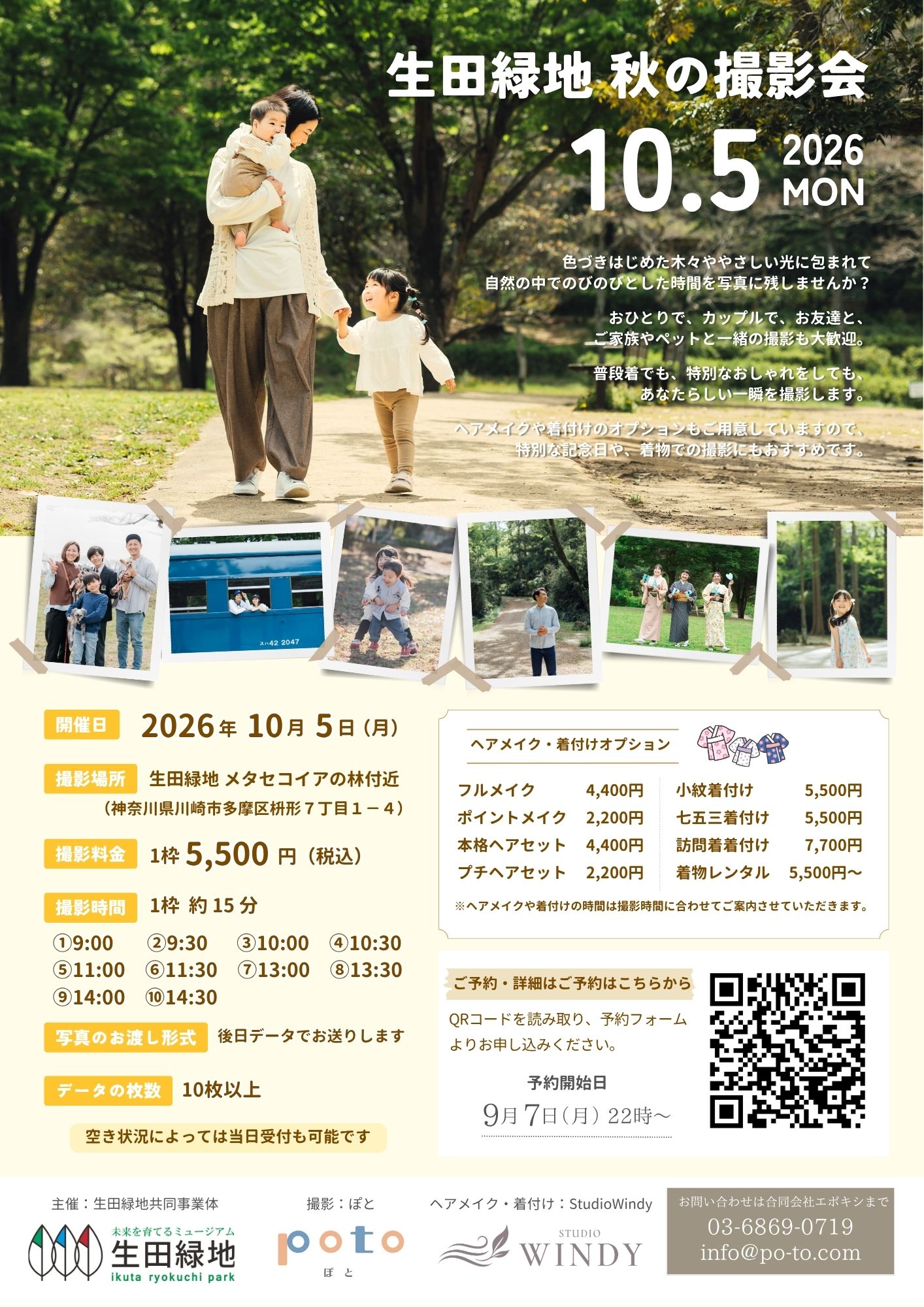 生田緑地 秋の撮影会 2026年10月5日開催