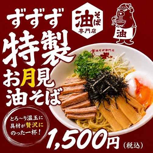 特製お月見油そば